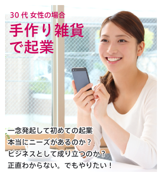30代女性の場合：手作り雑貨で起業