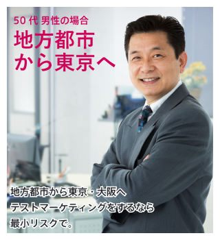 地方都市から東京へ進出する場合の利用例
