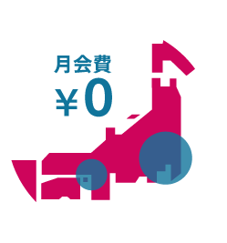 月会費0円で全国の拠点が使える