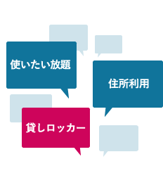 必要なプランやオプションのみ選択してコストを最小化