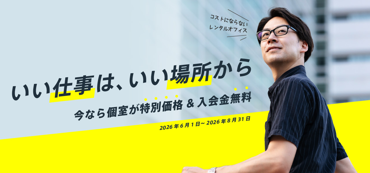 いい仕事は、いい場所から。今なら個室が特別価格＆入会金無料（2026年6月1日〜8月31日）