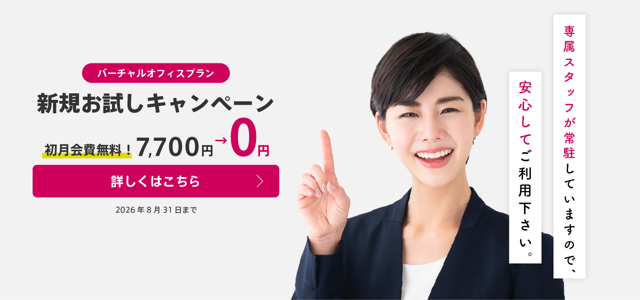バーチャルオフィスプラン新規お試しキャンペーン 初月会費無料（2026年8月31日まで）