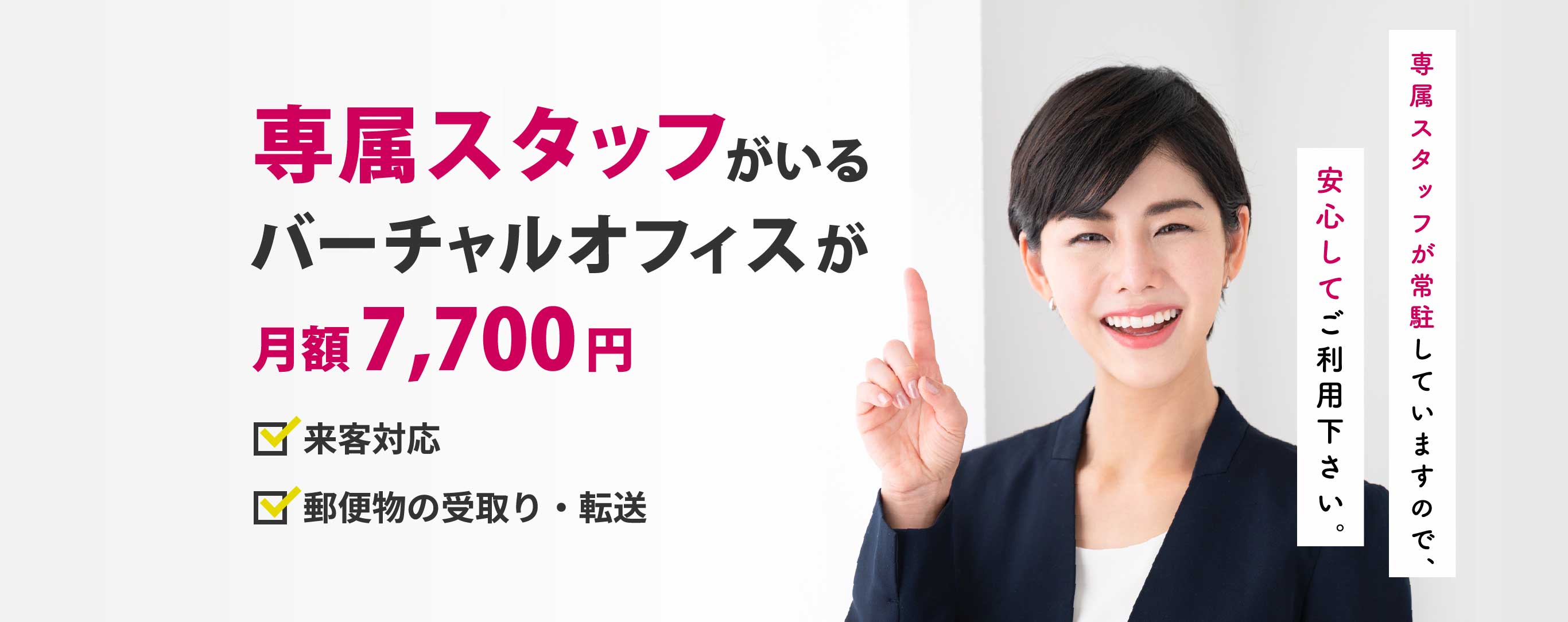 専属スタッフがいるバーチャルオフィスが月額7,700円。来客対応・郵便物の受取り・転送に対応。